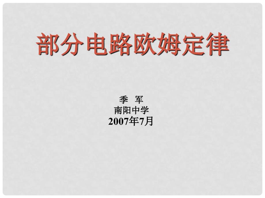 吉林省松原地区物理学科高中物理复习课件资料（精品打包118套）全国通用C033.部分电路欧姆定律_第1页