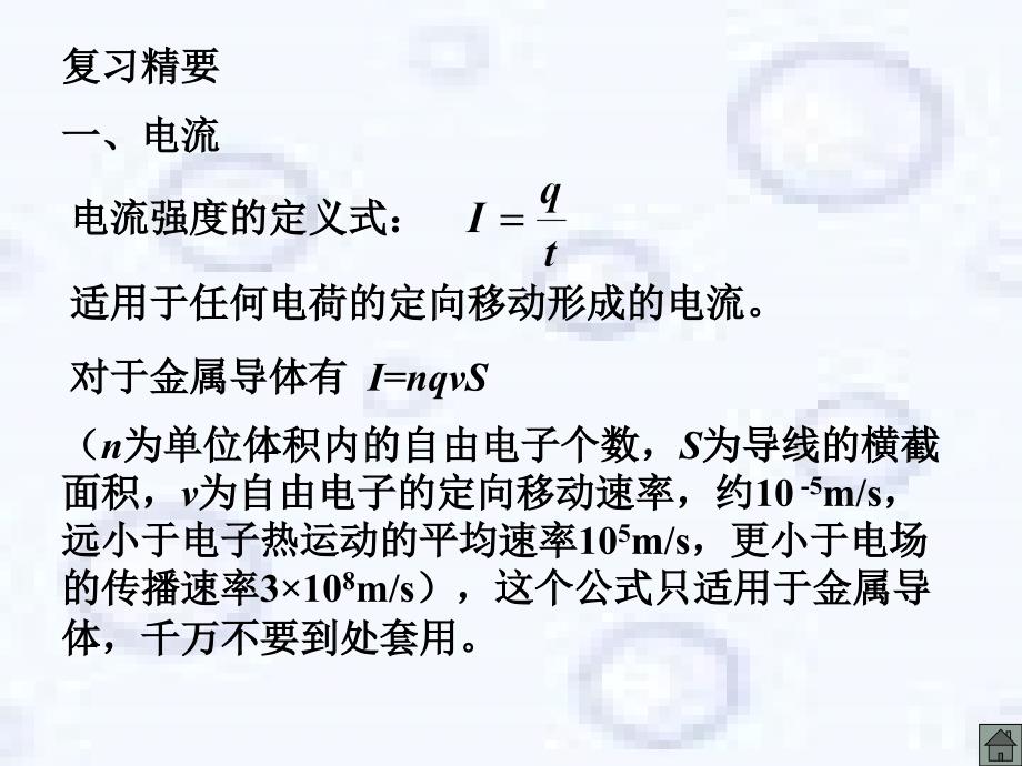 吉林省松原地区物理学科高中物理复习课件资料（精品打包118套）全国通用C033.部分电路欧姆定律_第3页