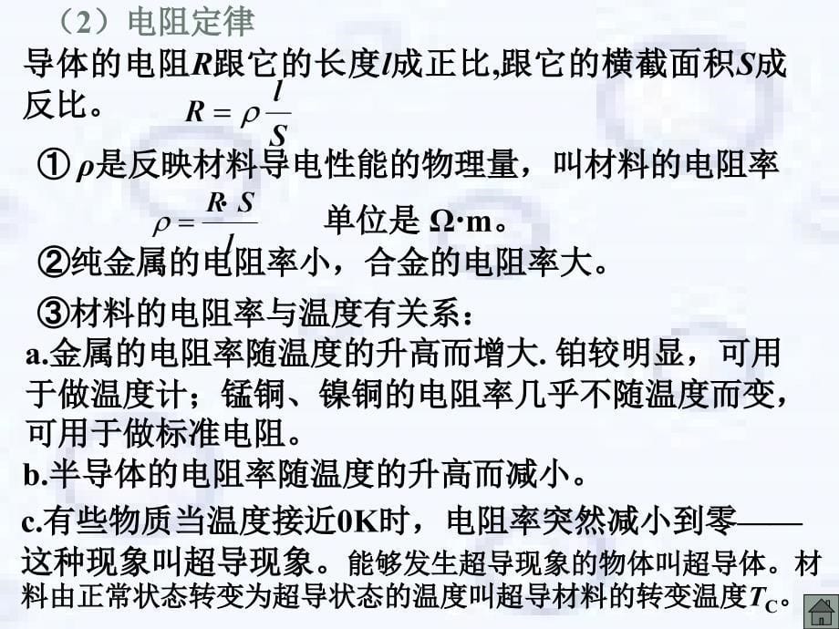 吉林省松原地区物理学科高中物理复习课件资料（精品打包118套）全国通用C033.部分电路欧姆定律_第5页