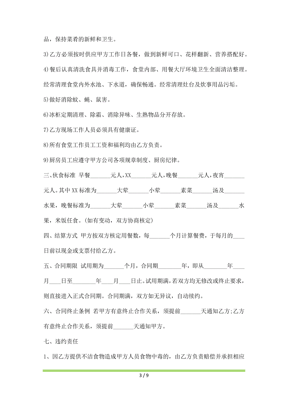 实用版食堂承包合同通用版（标准版）_第3页