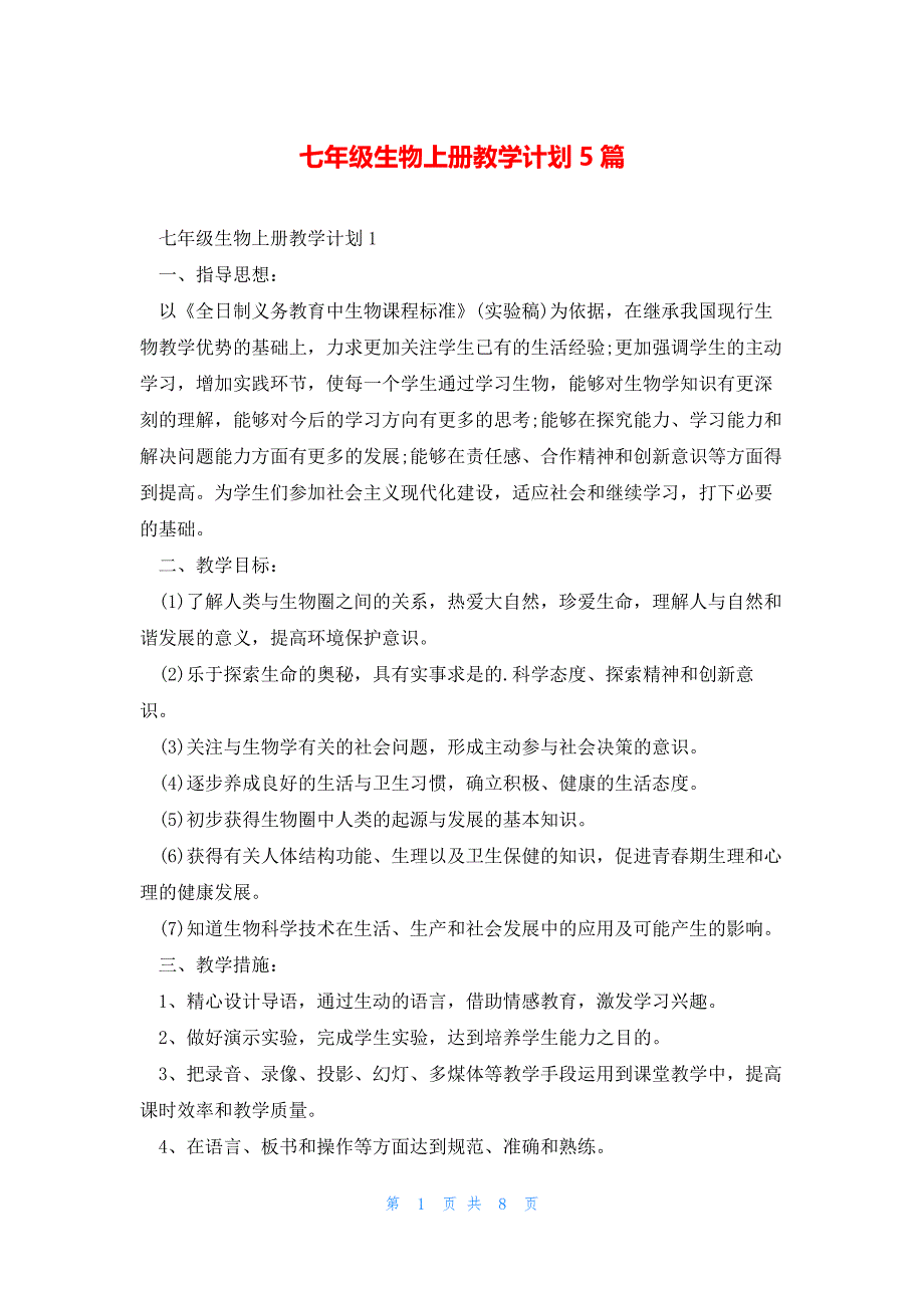 七年级生物上册教学计划5篇_第1页