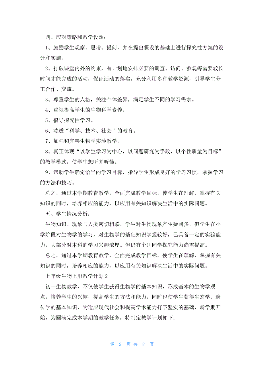 七年级生物上册教学计划5篇_第2页