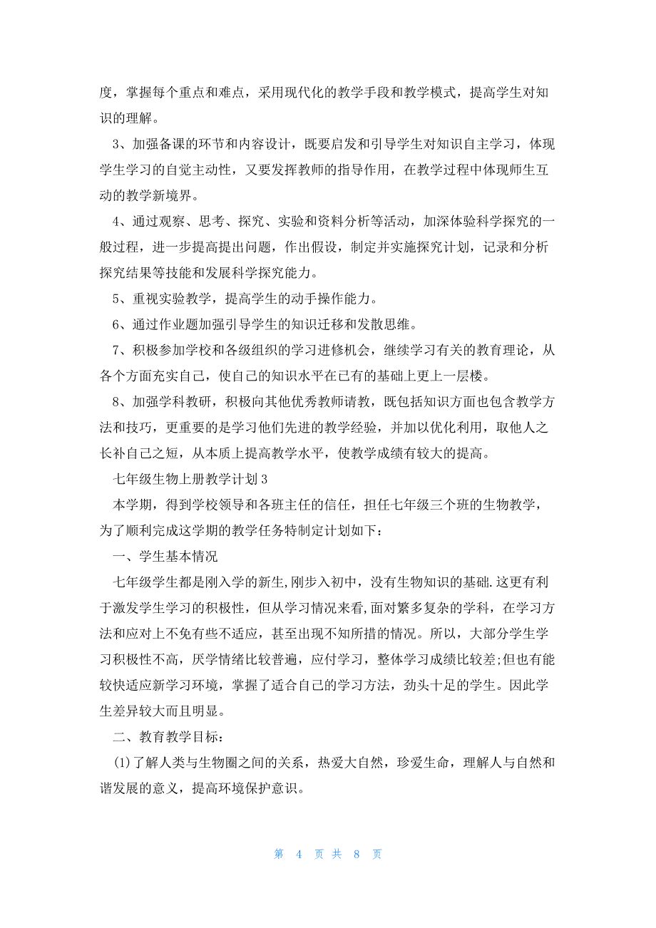 七年级生物上册教学计划5篇_第4页