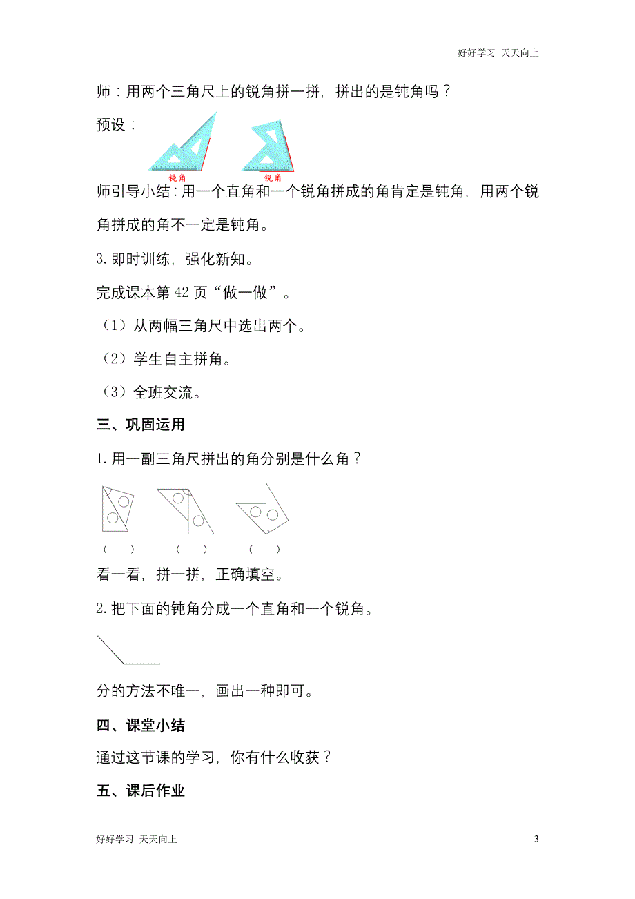 人教版(部编版)二年级数学上册 拼角名师教案 送1-6年级教学计划_第3页