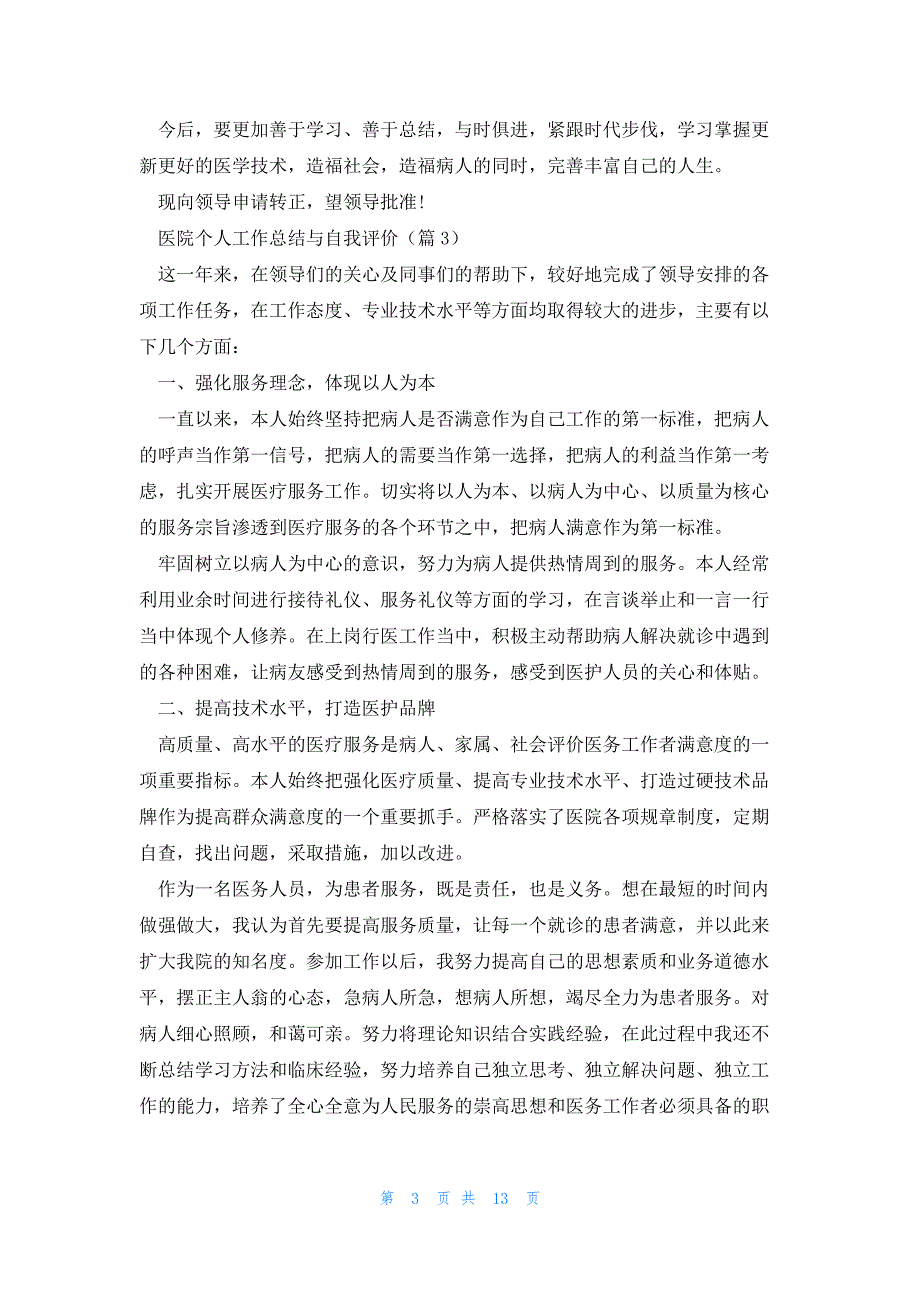 医院个人工作总结与自我评价汇总9篇_第3页