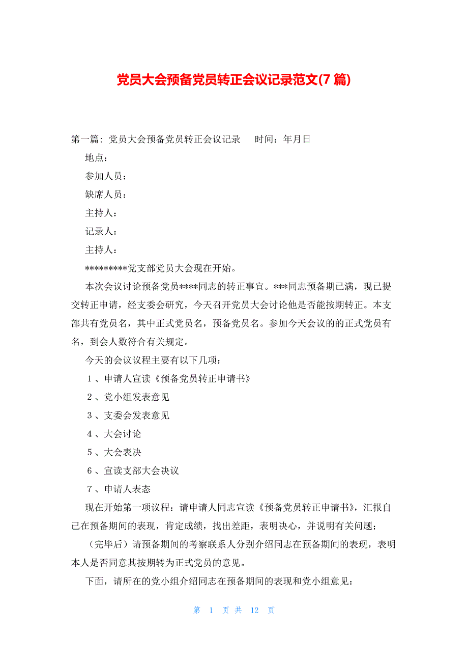 党员大会预备党员转正会议记录范文(7篇)_第1页
