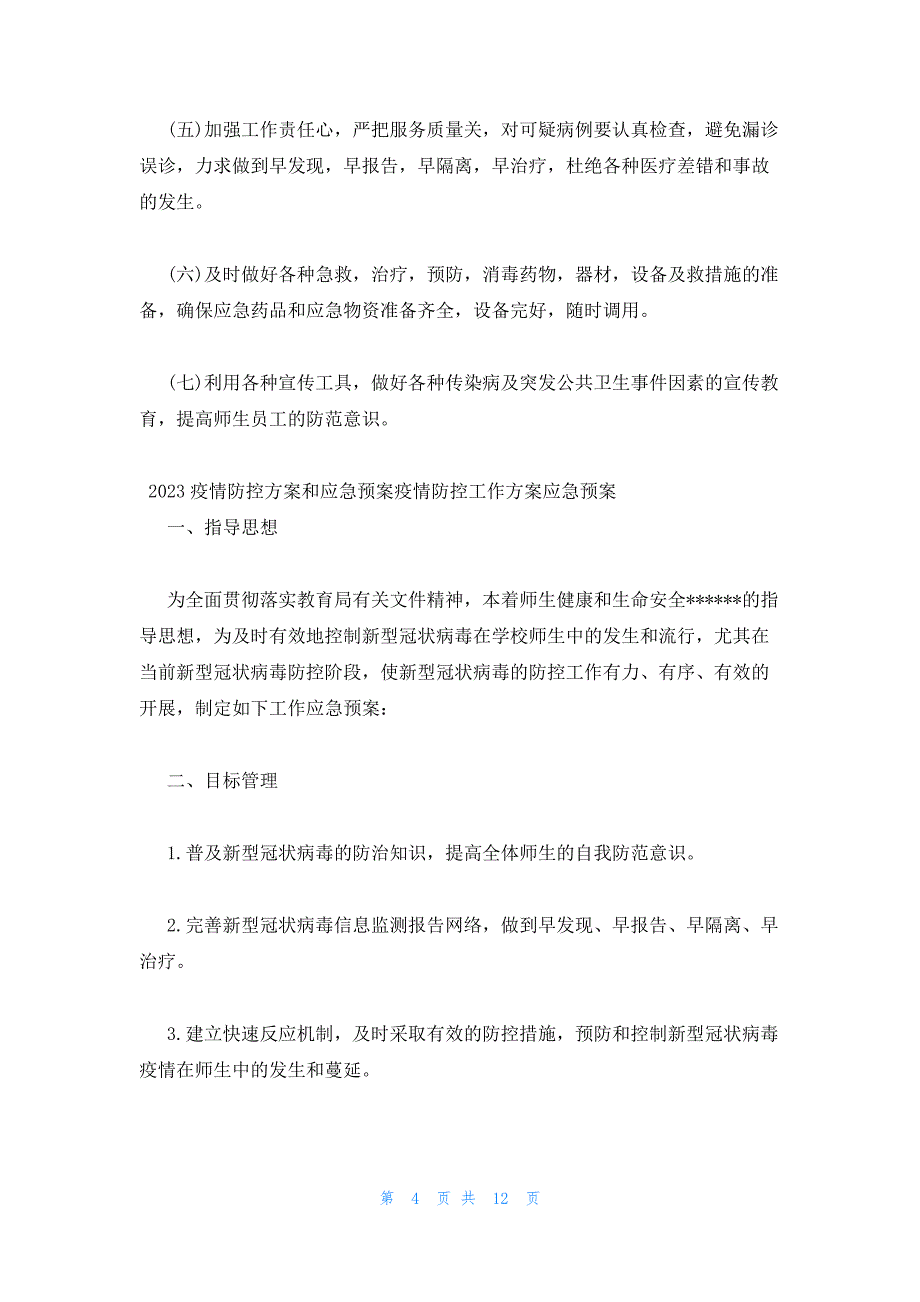 2023疫情防控方案和应急预案疫情防控工作方案应急预案_第4页