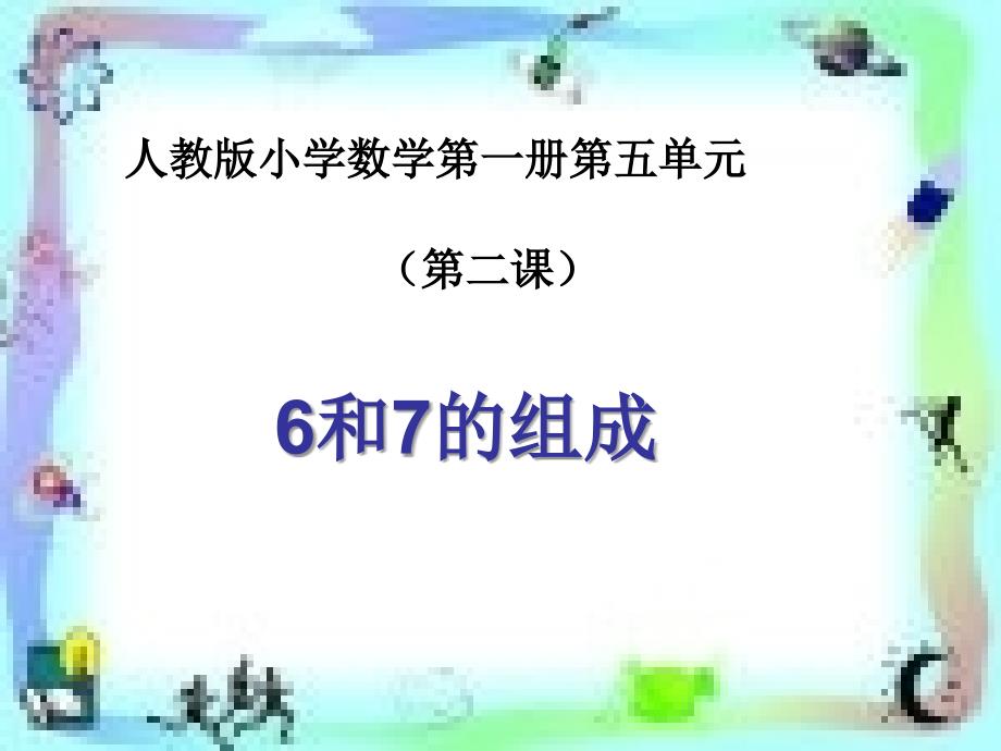 人教版数学一上第五单元610的认和加减法ppt课件2_第1页