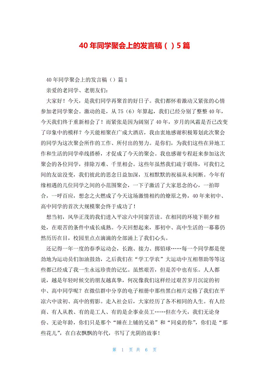 40年同学聚会上的发言稿（）5篇_第1页