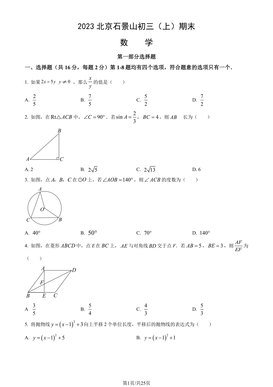 2023北京石景山初三上期末考数学试卷及答案_第1页