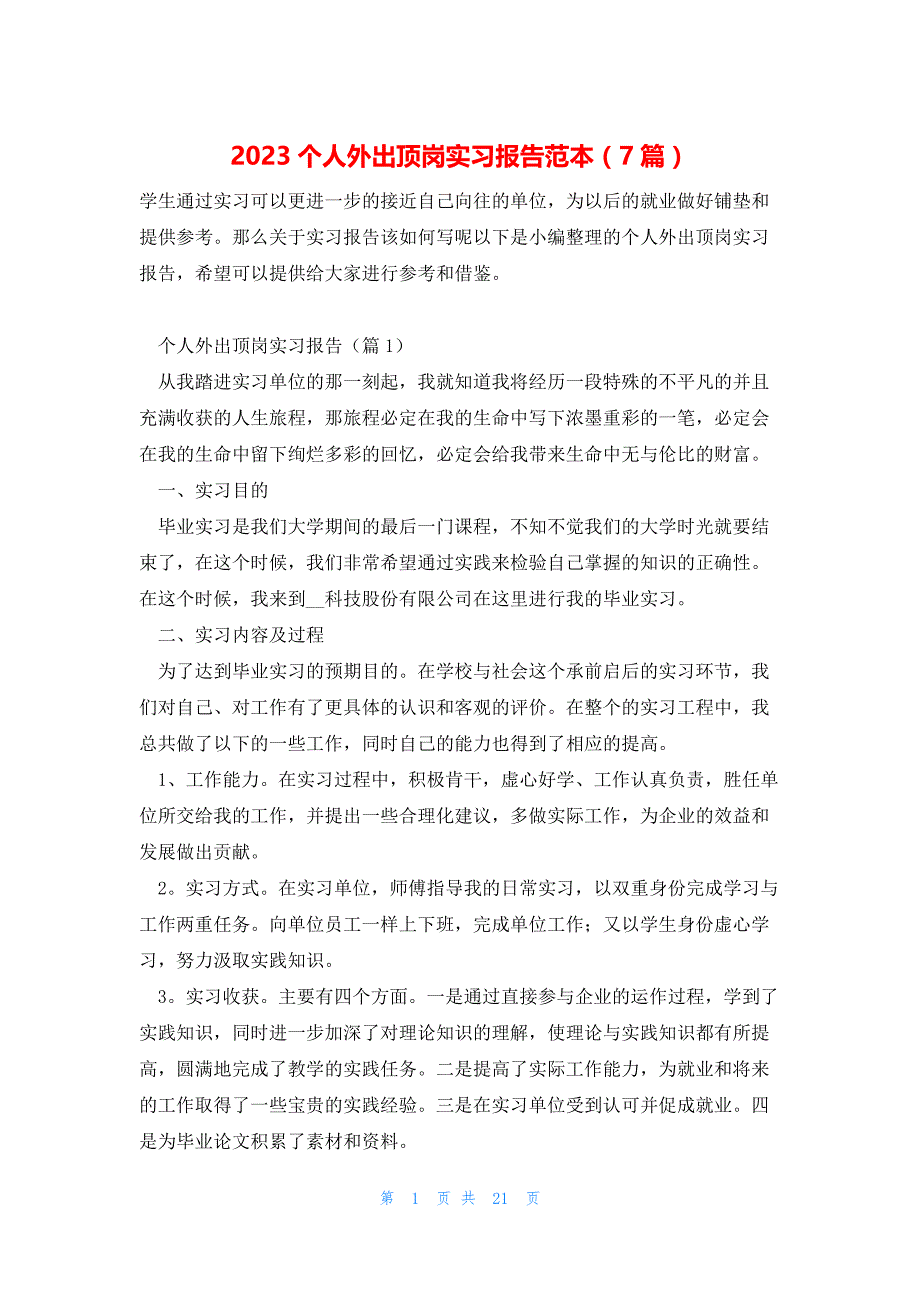 2023个人外出顶岗实习报告范本（7篇）_第1页