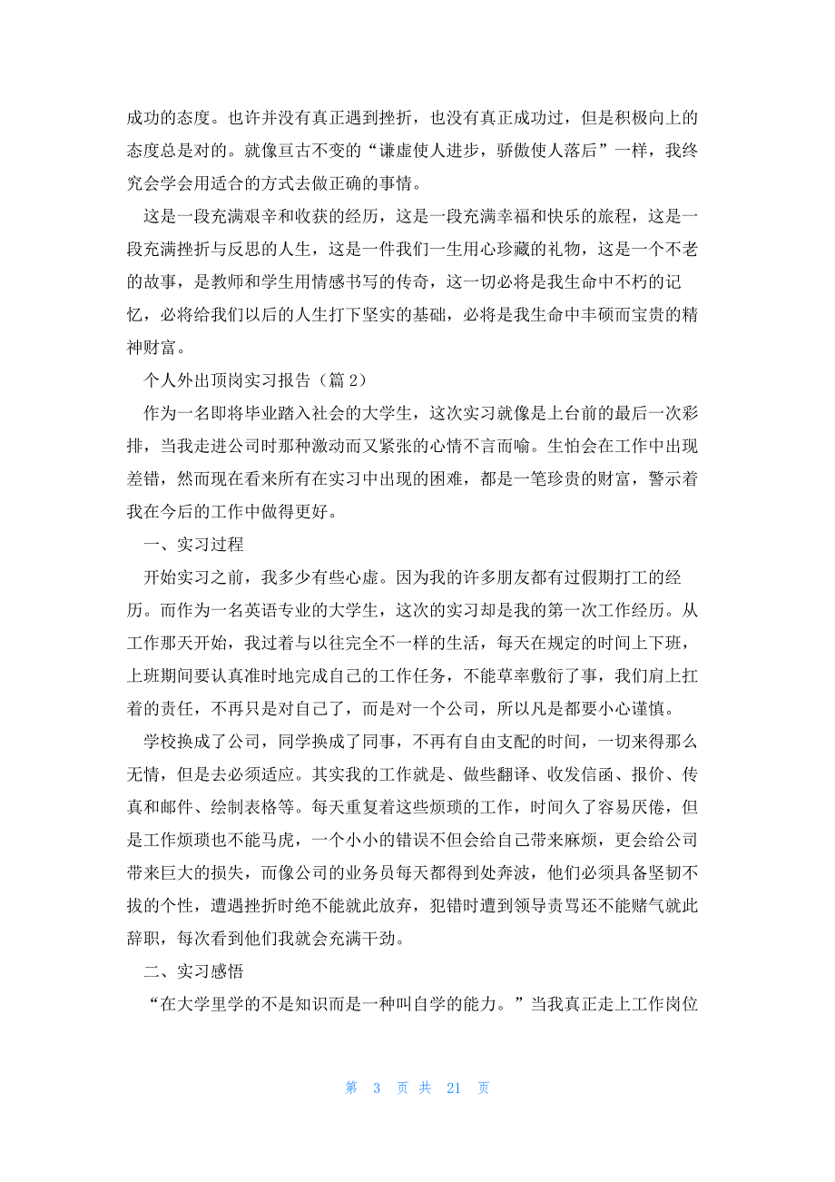 2023个人外出顶岗实习报告范本（7篇）_第3页