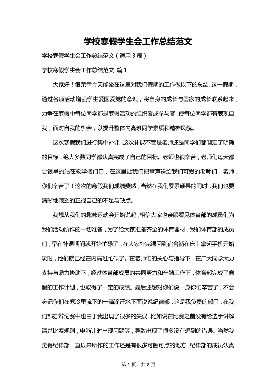 学校寒假学生会工作总结范文_第1页