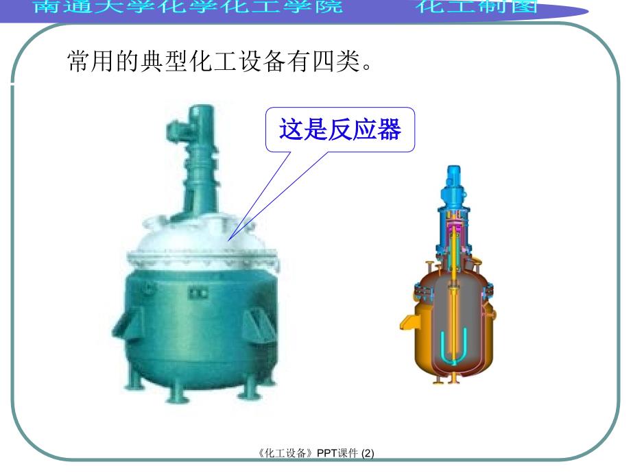 化工设备最新课件_第4页