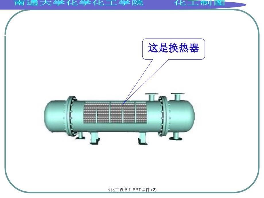 化工设备最新课件_第5页