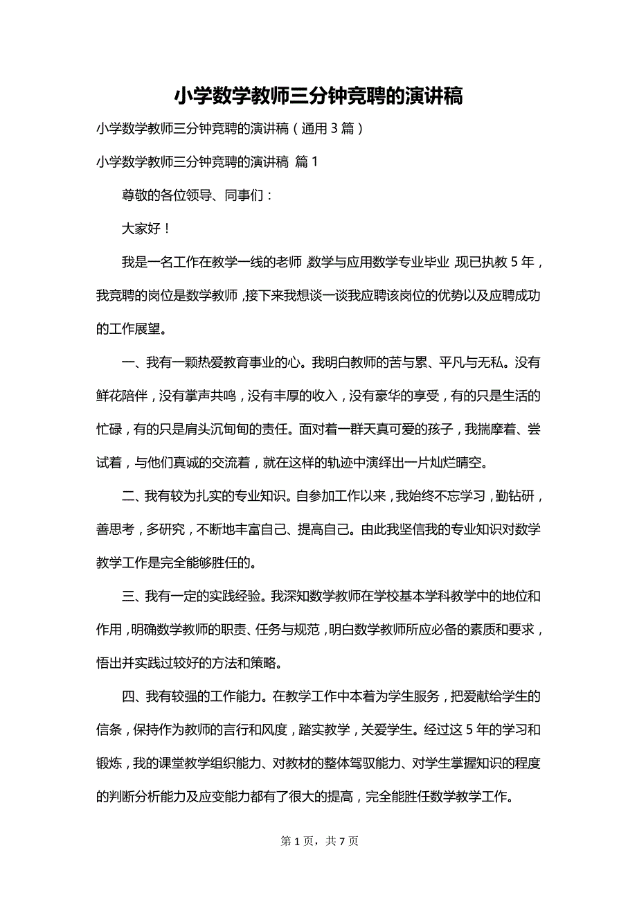 小学数学教师三分钟竞聘的演讲稿_第1页