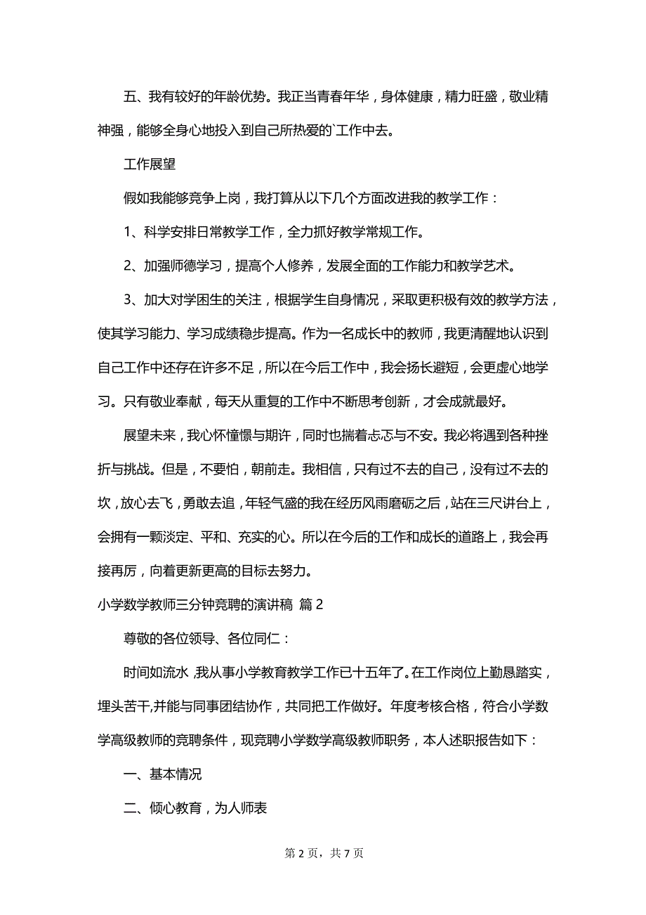 小学数学教师三分钟竞聘的演讲稿_第2页