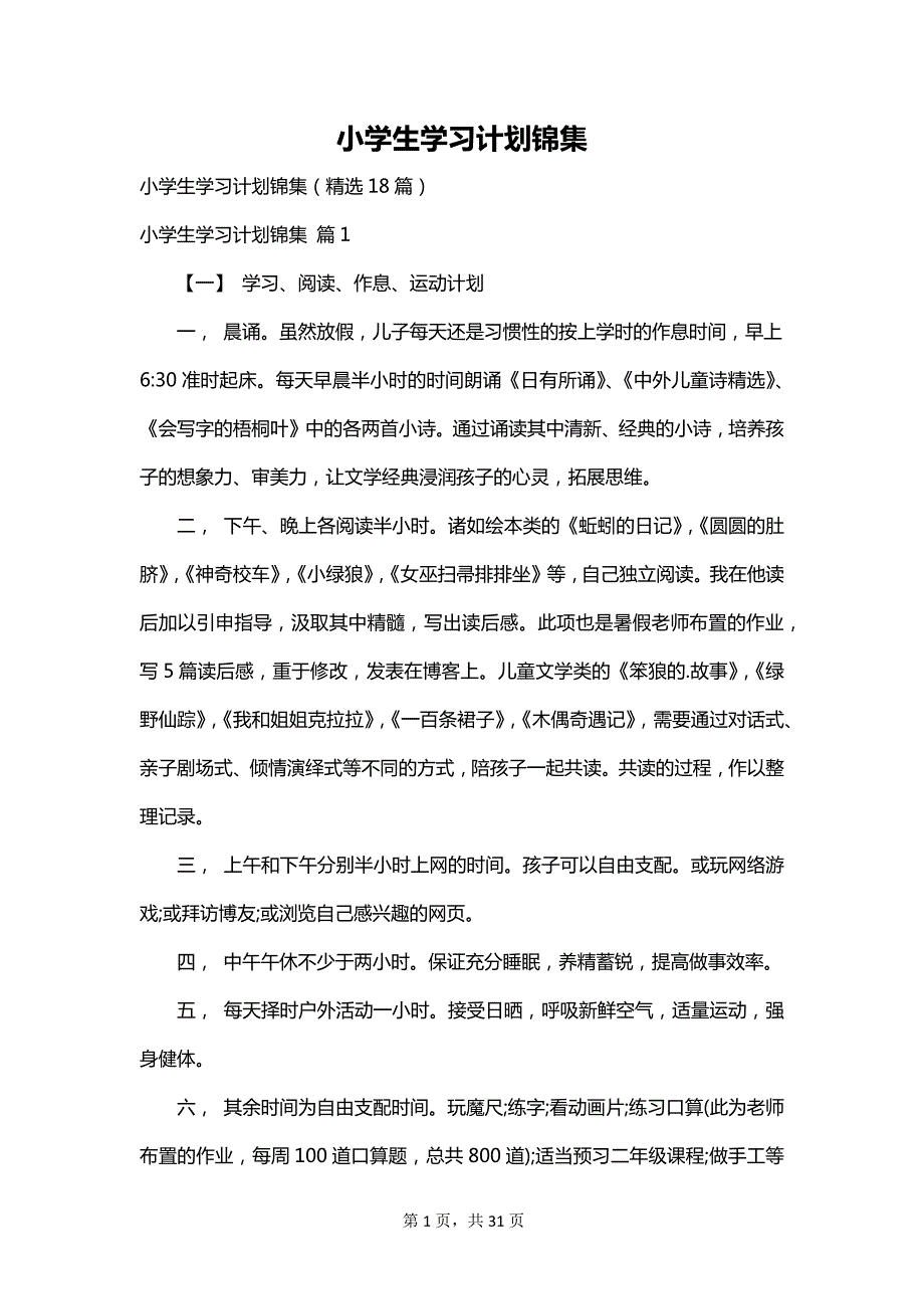 小学生学习计划锦集_第1页