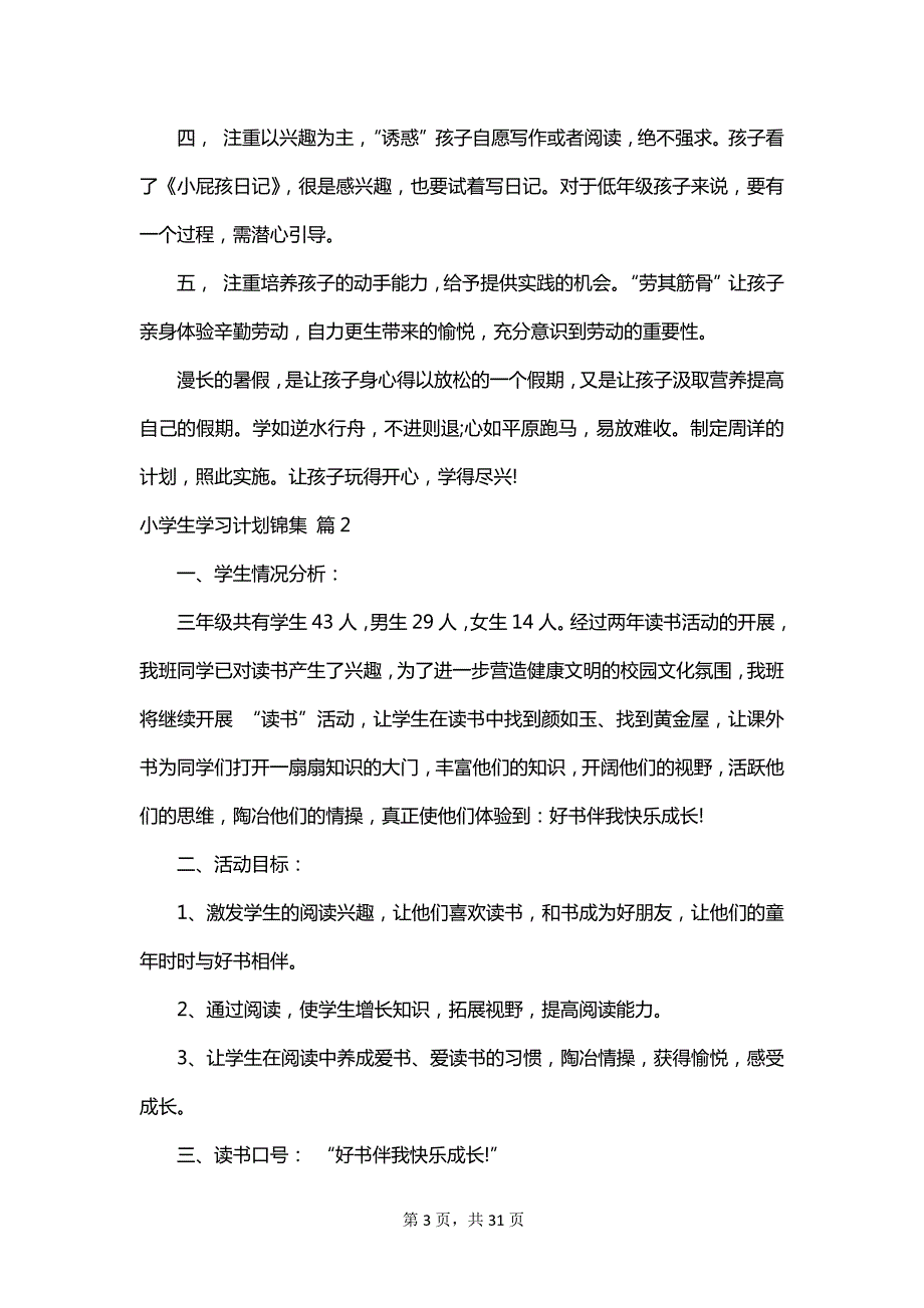 小学生学习计划锦集_第3页