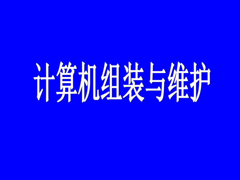 计算机组装与维护 （全套完整课件)(全套)_第1页