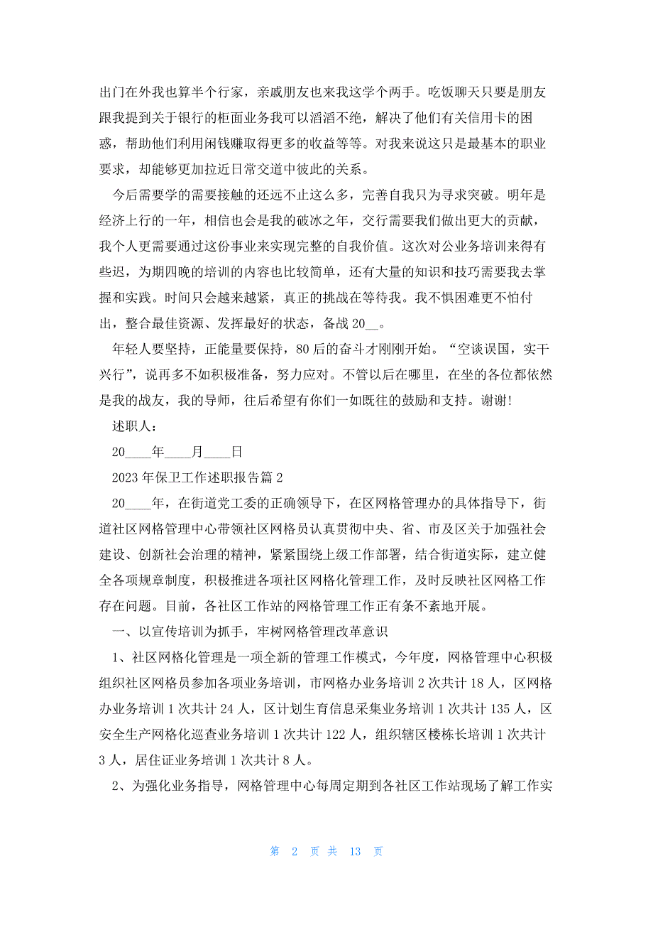 2023年保卫工作述职报告5篇_第2页