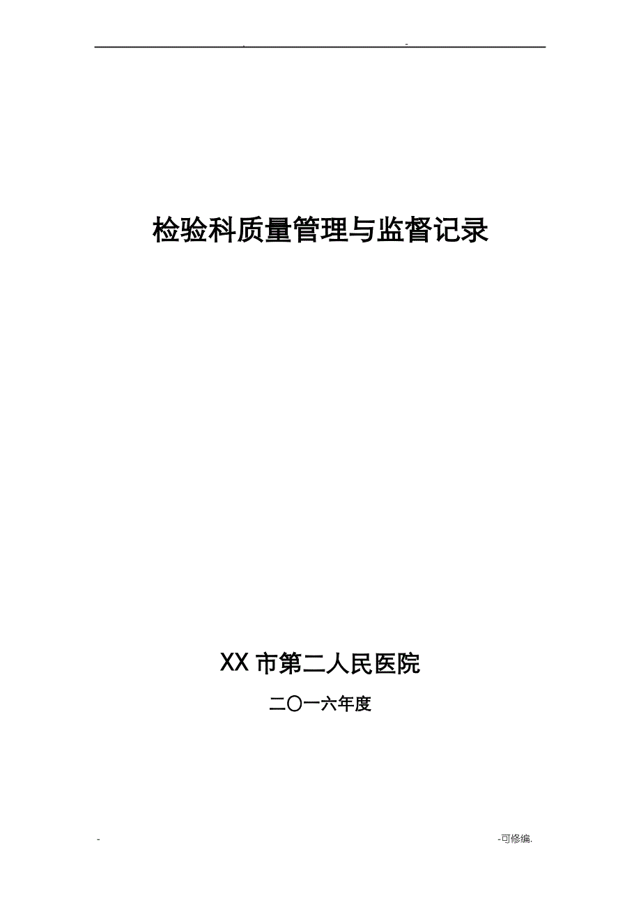 检验科质量管理和监督记录_第1页