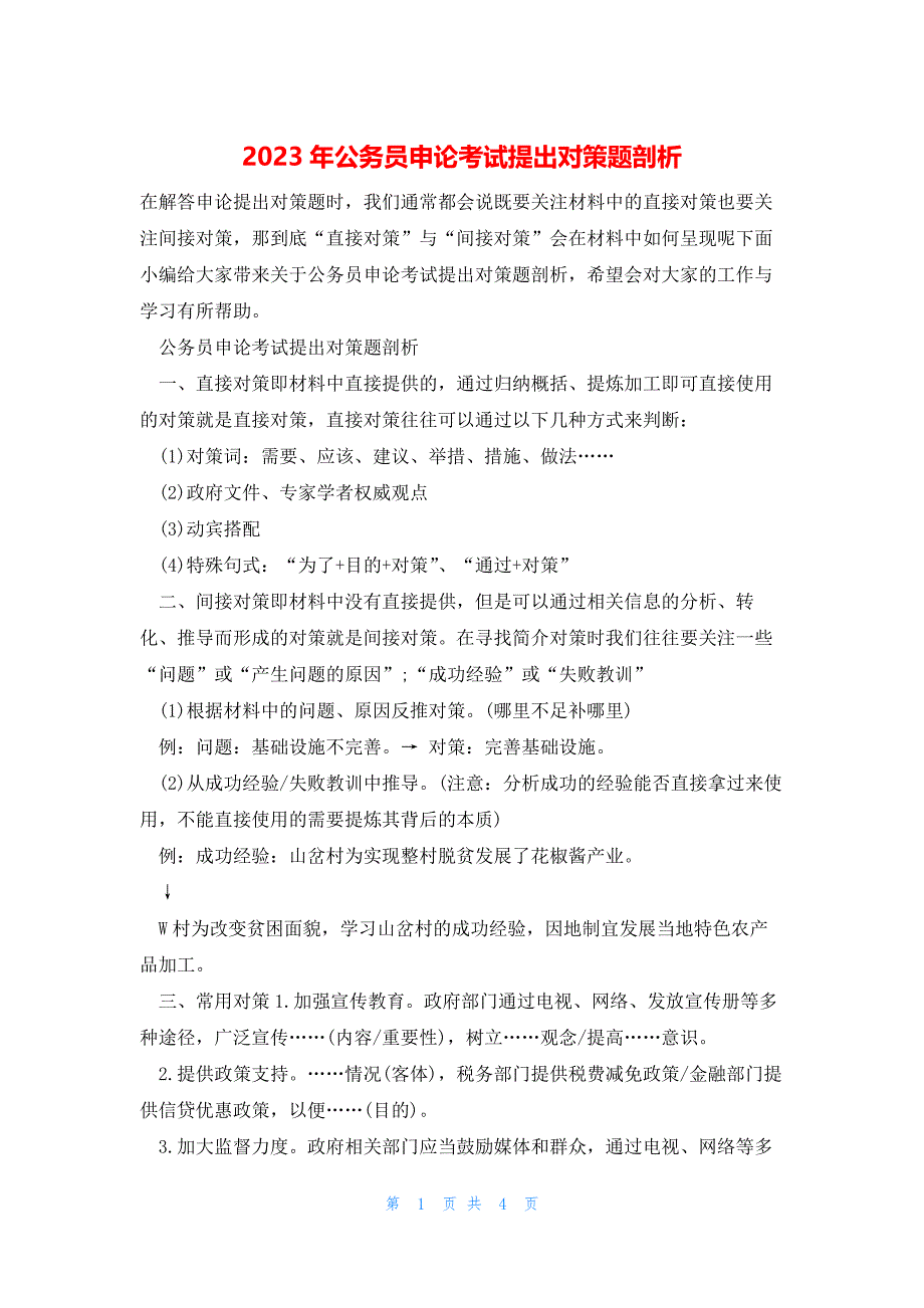2023年公务员申论考试提出对策题剖析_第1页