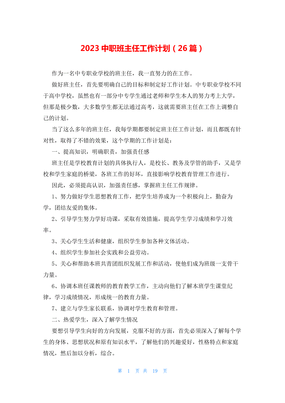 2023中职班主任工作计划（26篇）_第1页