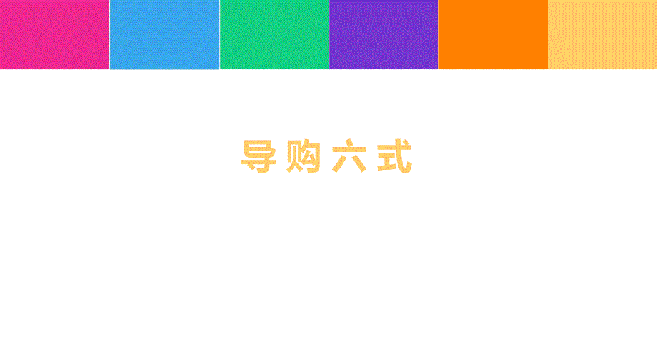 导购销售六式_第1页