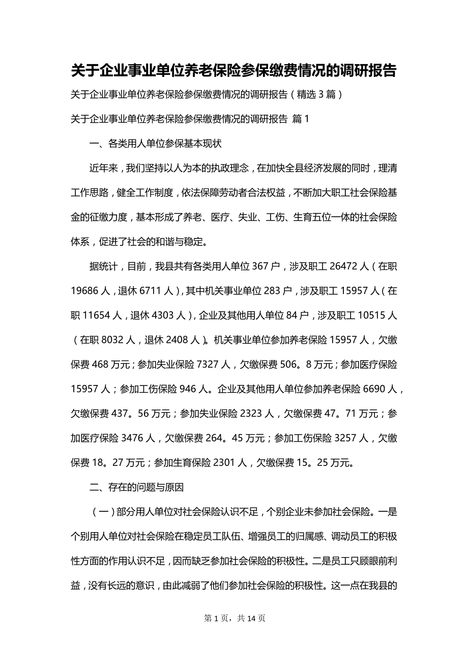 关于企业事业单位养老保险参保缴费情况的调研报告_第1页