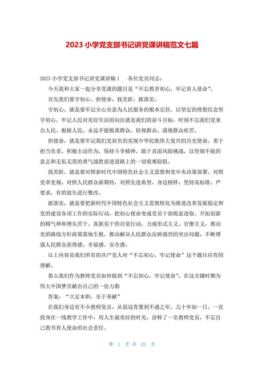2023小学党支部书记讲党课讲稿范文七篇_第1页