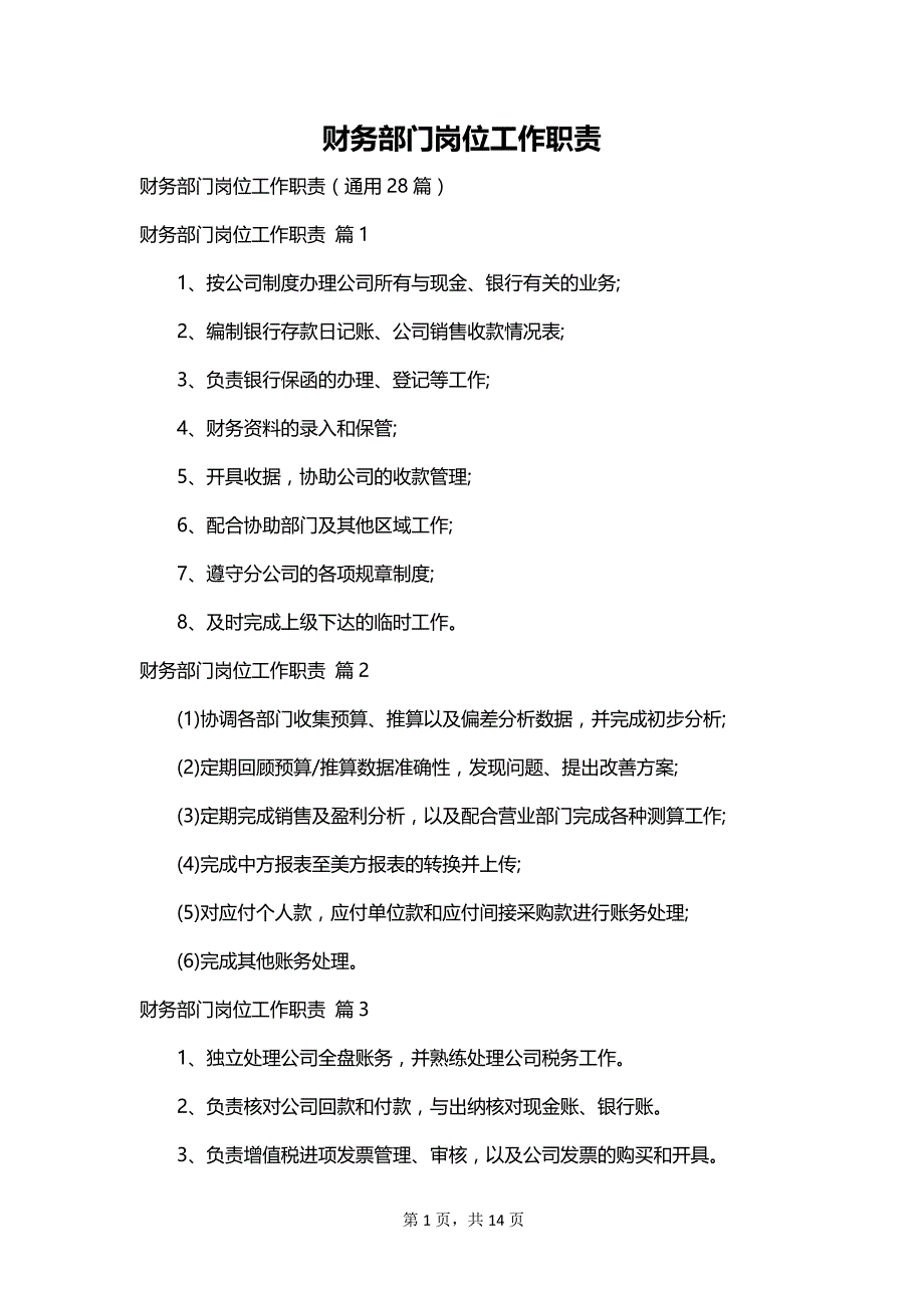 财务部门岗位工作职责_第1页