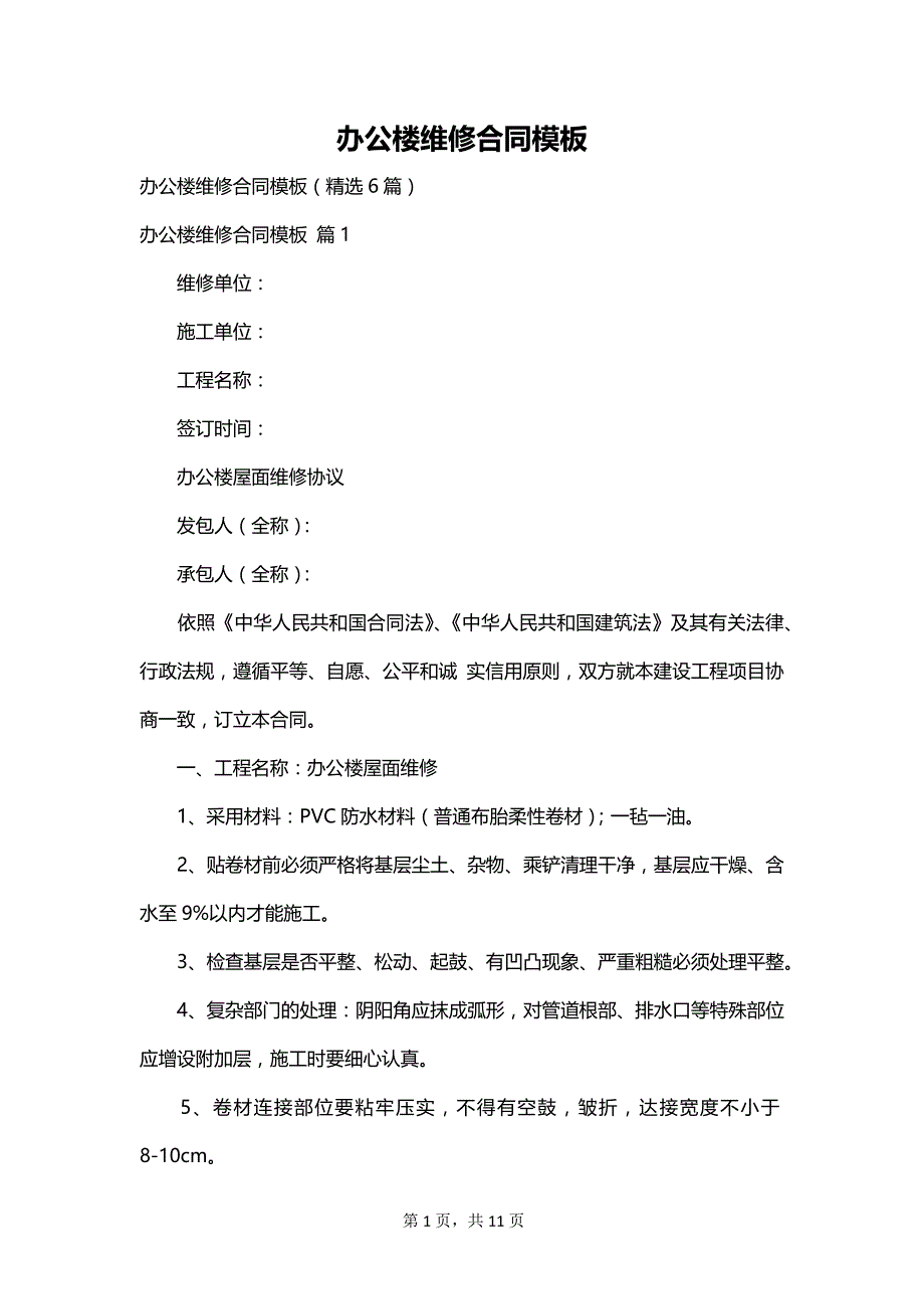 办公楼维修合同模板_第1页