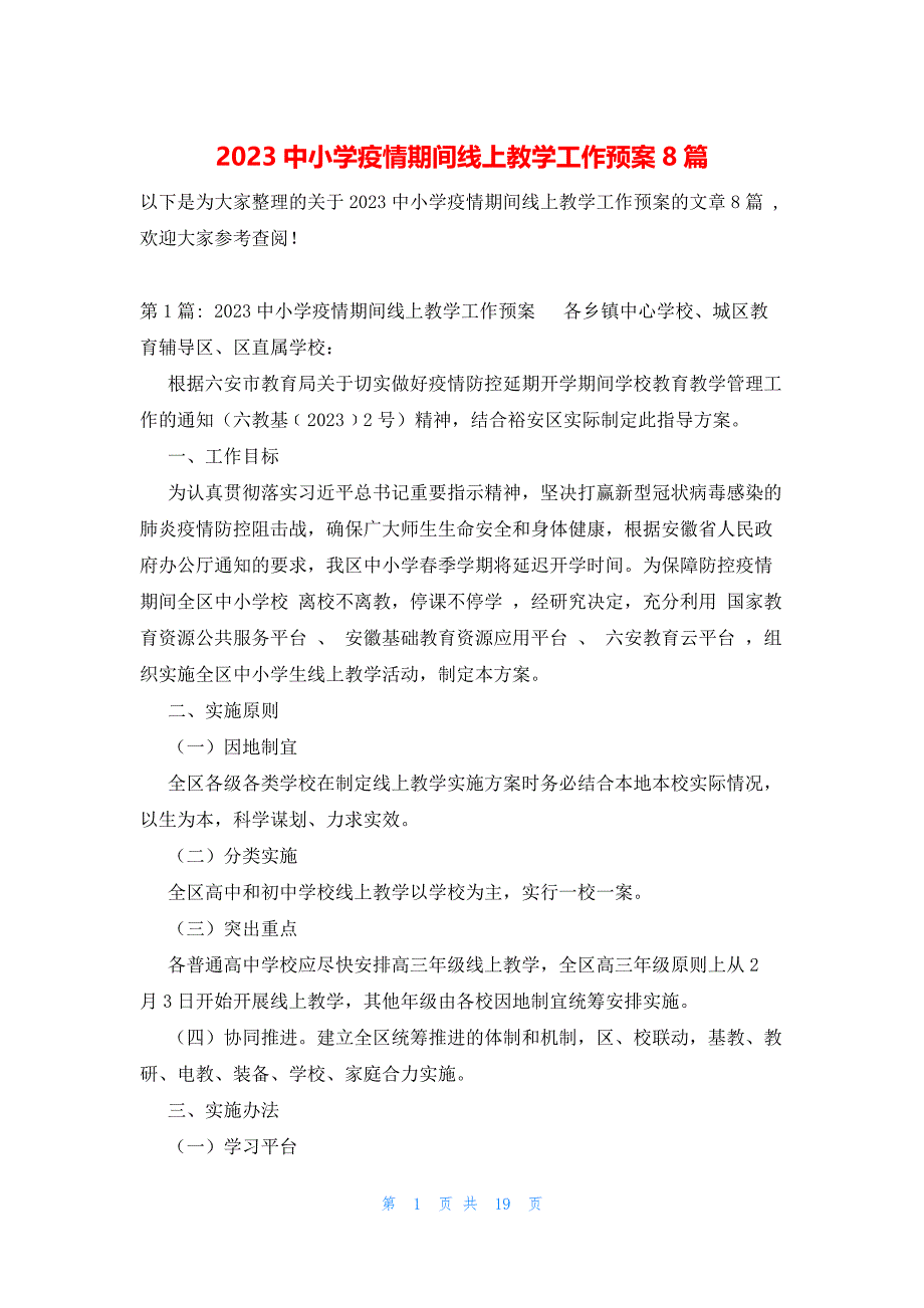 2023中小学疫情期间线上教学工作预案8篇_第1页