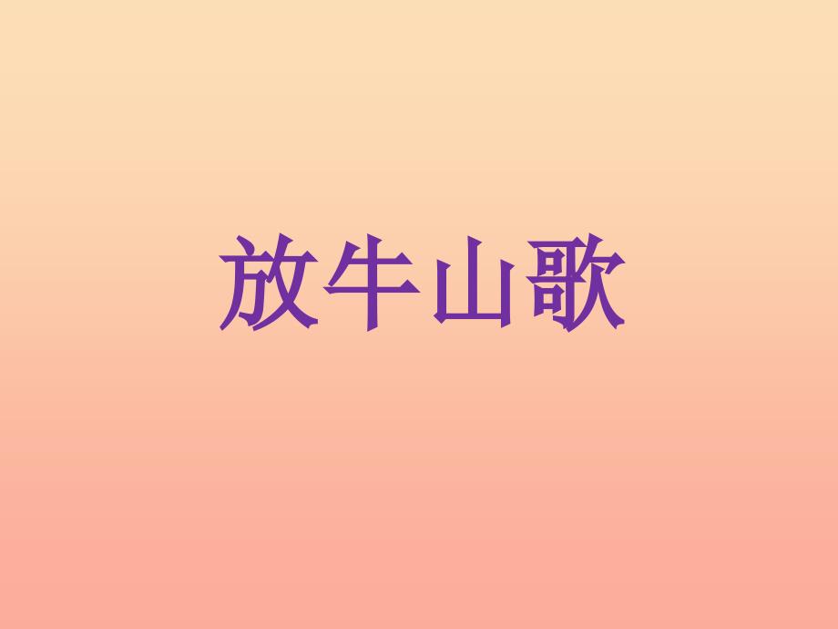 三年级音乐上册第4课放牛山歌课件人音版_第1页