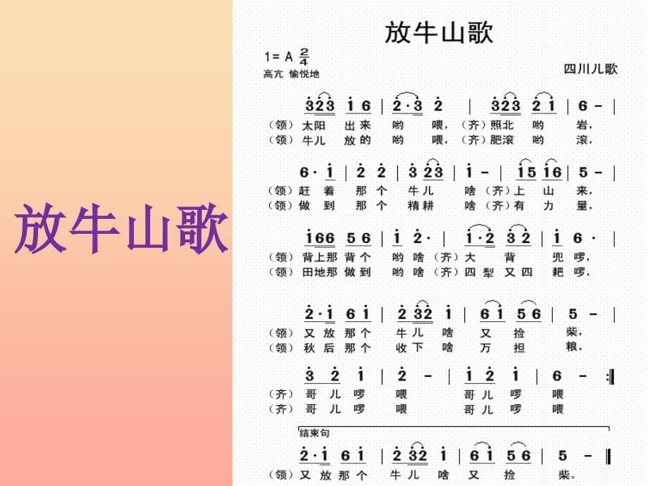 三年级音乐上册第4课放牛山歌课件人音版_第5页