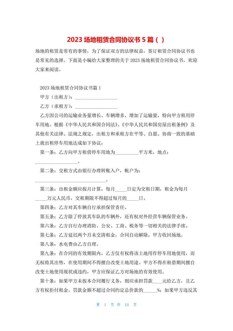 2023场地租赁合同协议书5篇（）_第1页