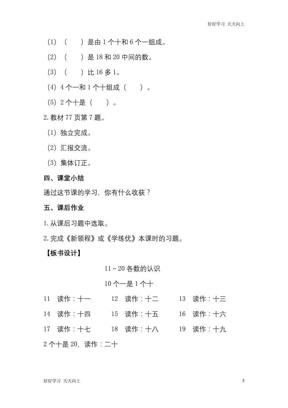 人教版(部编版)一年级数学上册 11～20各数的认识名师教案 送1-6年级教学计划_第5页