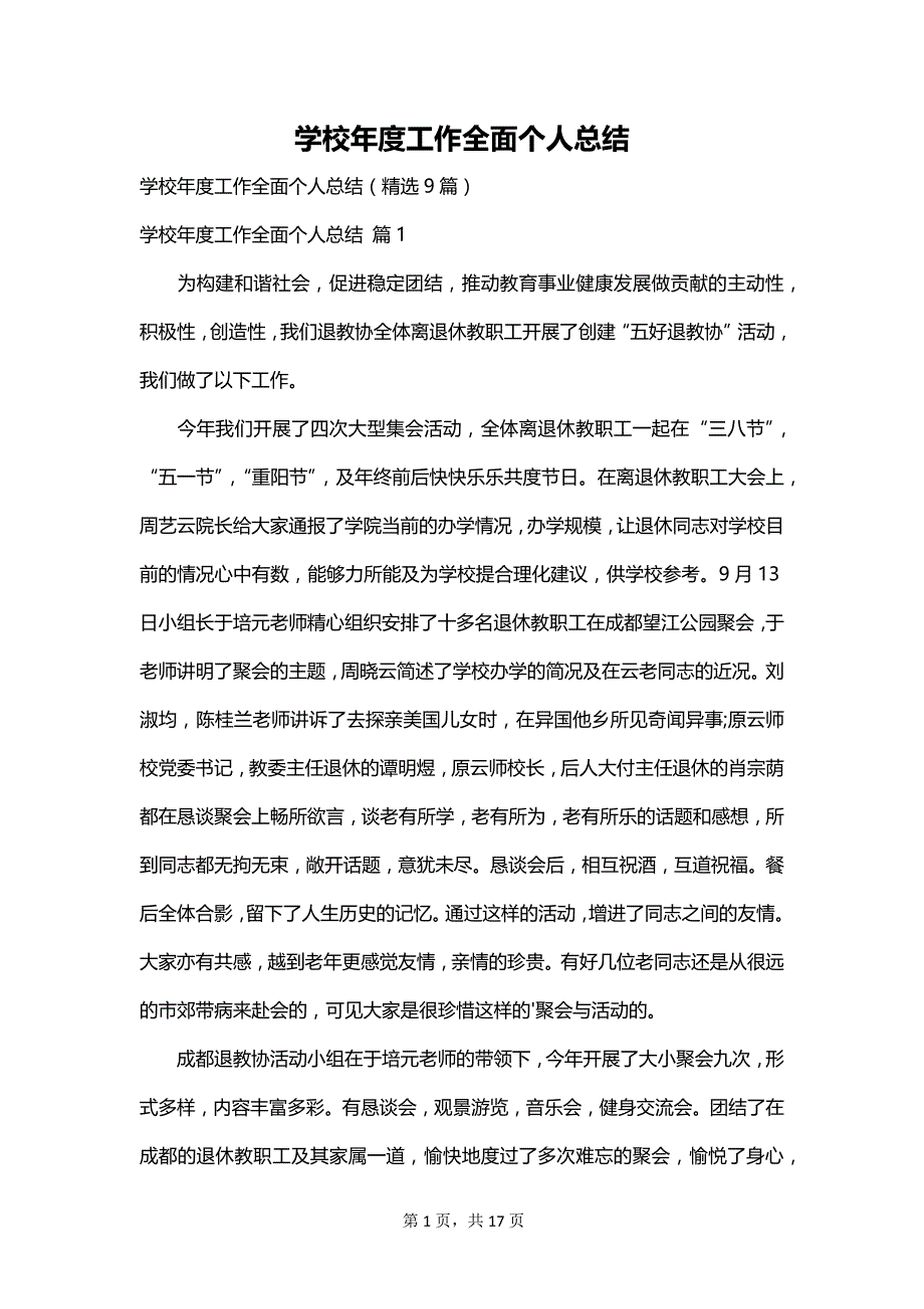 学校年度工作全面个人总结_第1页