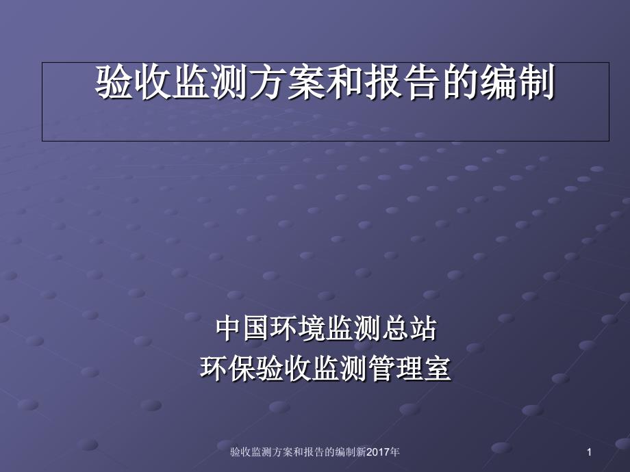 验收监测方案和报告的编制新PPT课件_第1页