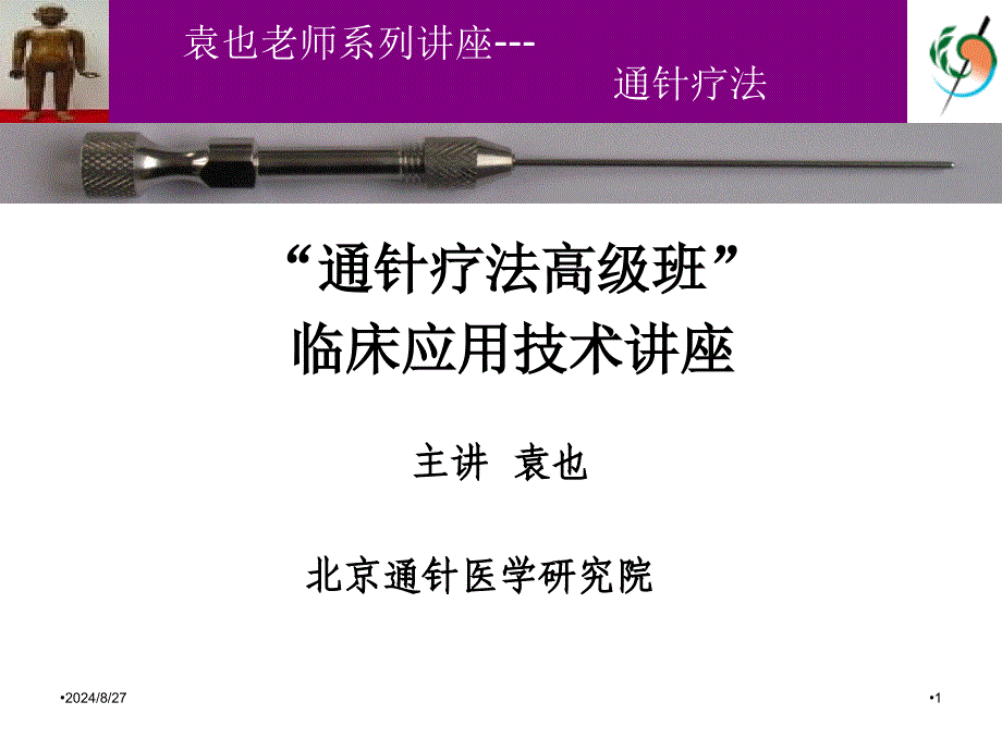 新医用通针疗法高级班教材圆式通针讲义.ppt_第1页