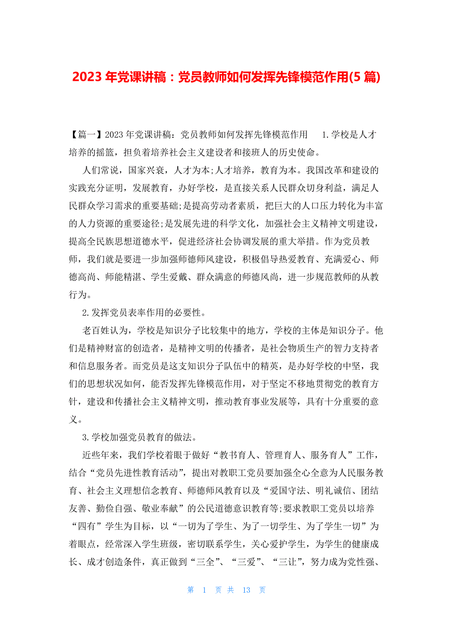 2023年党课讲稿：党员教师如何发挥先锋模范作用(5篇)_第1页