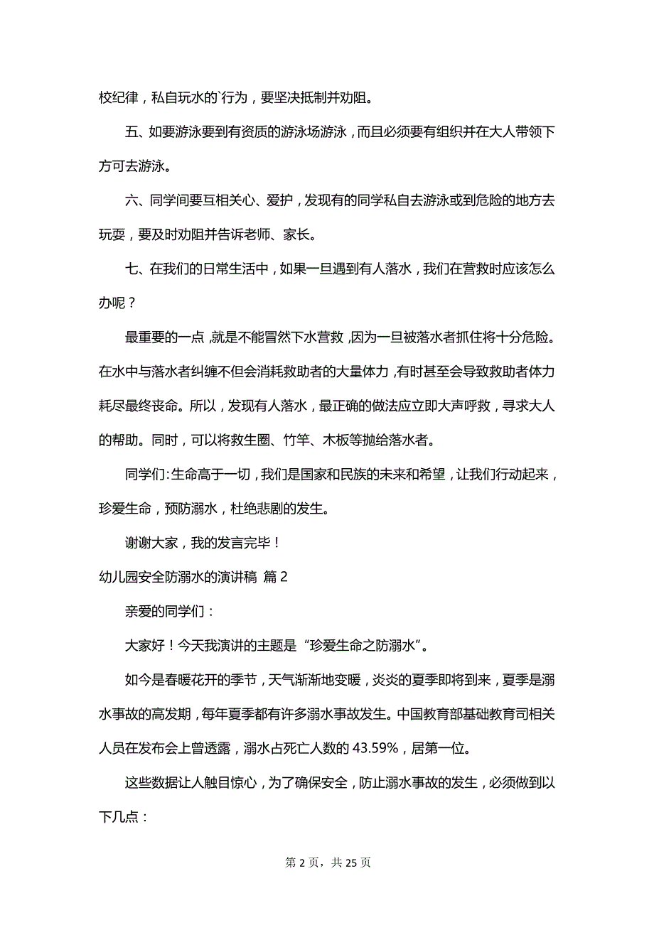 幼儿园安全防溺水的演讲稿_第2页