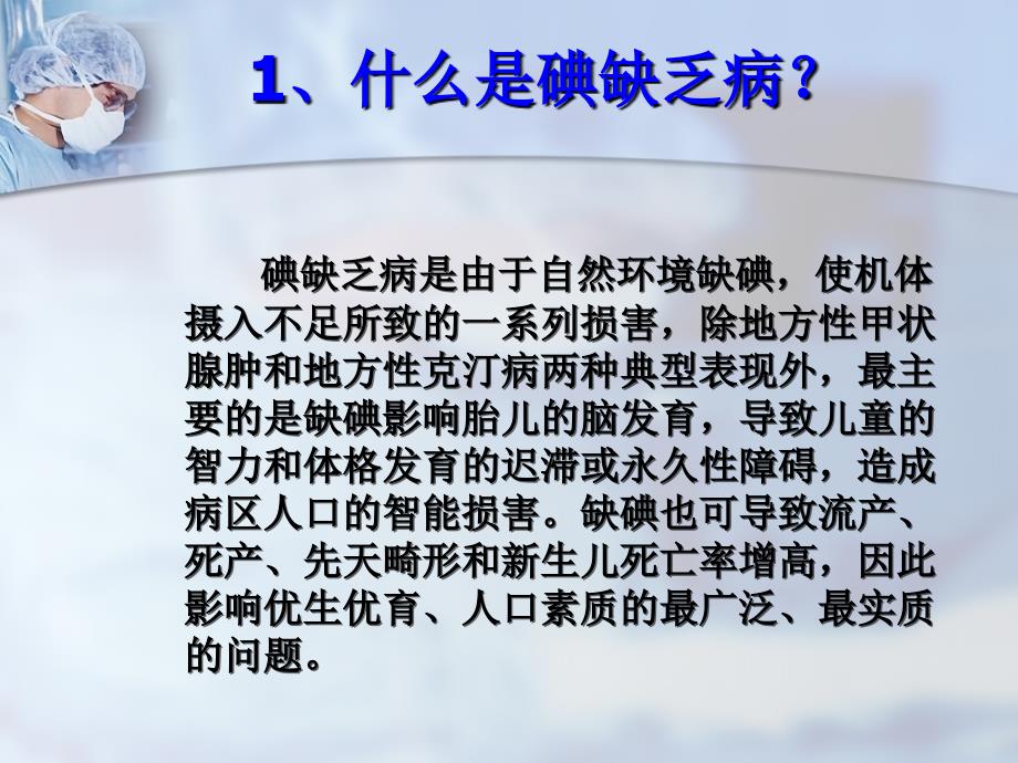 碘缺乏病防治知识教学课件_第2页