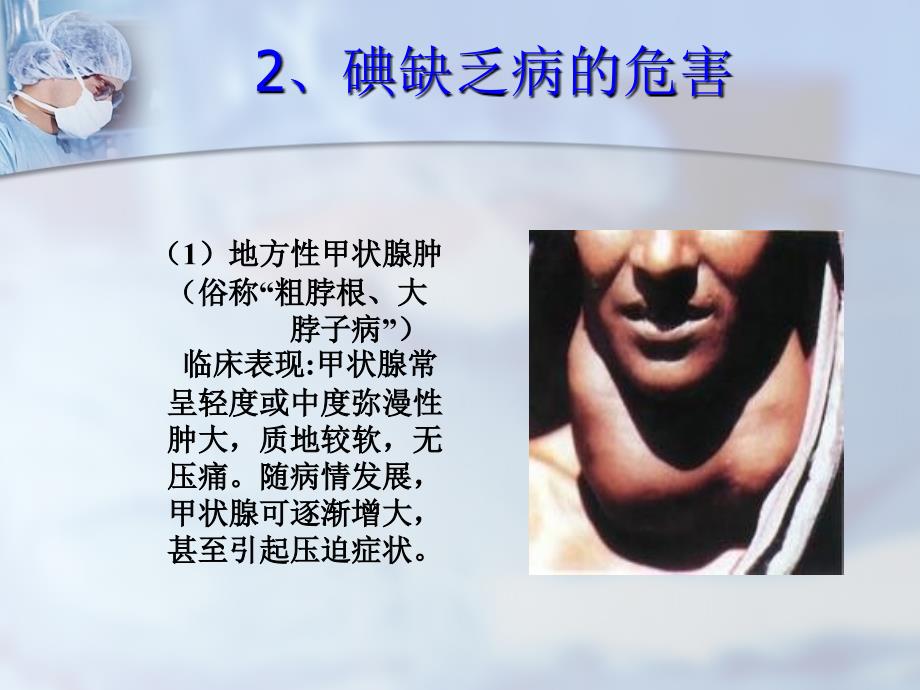 碘缺乏病防治知识教学课件_第3页