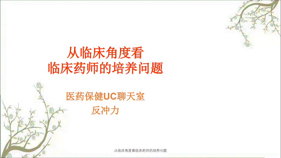 从临床角度看临床药师的培养问题课件_第1页