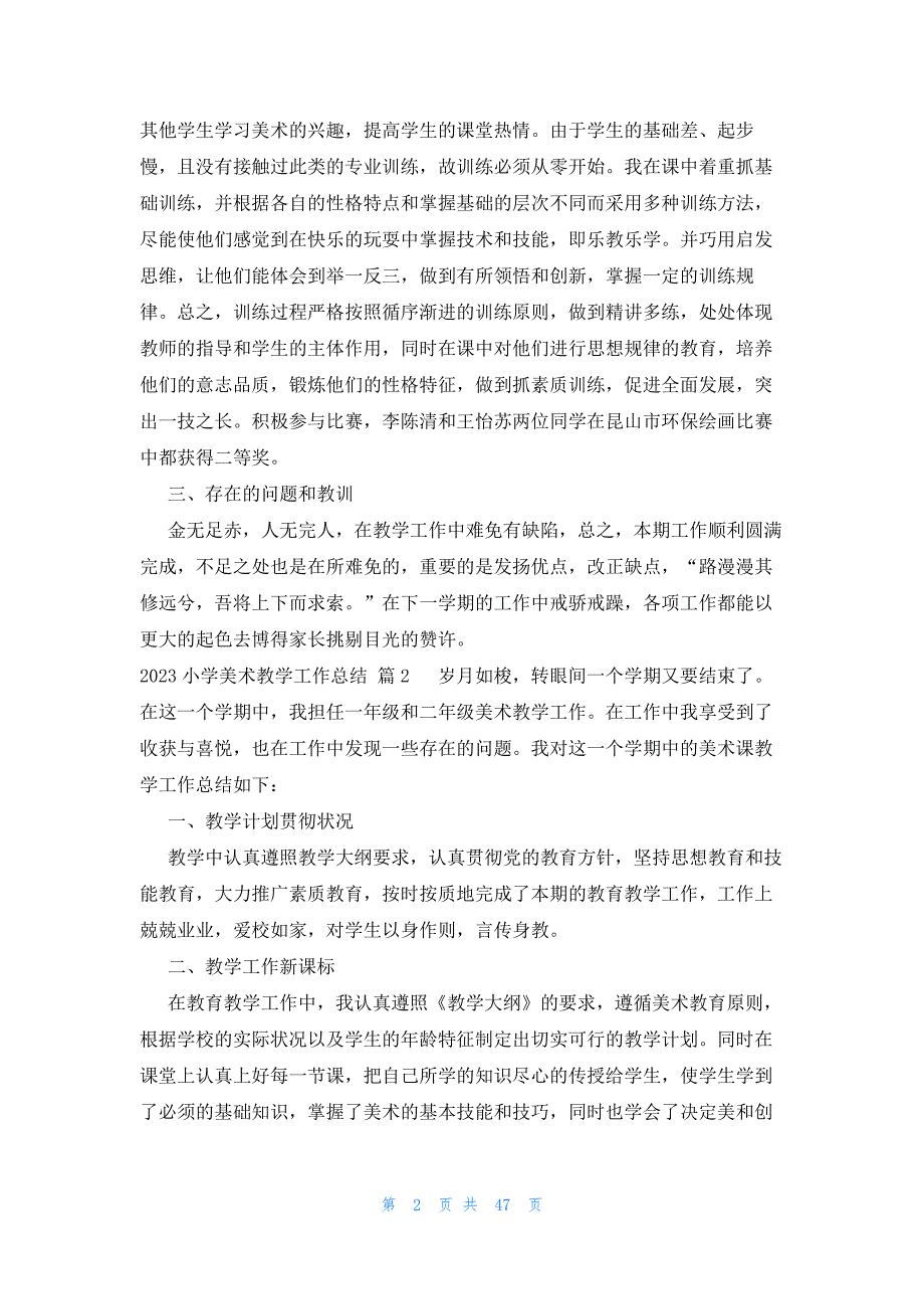 2023小学美术教学工作总结（27篇）_第2页