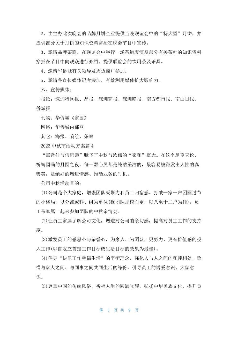 2023中秋节活动方案5篇_第5页