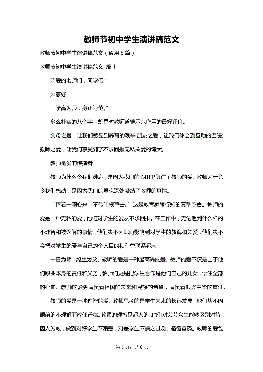 教师节初中学生演讲稿范文_第1页