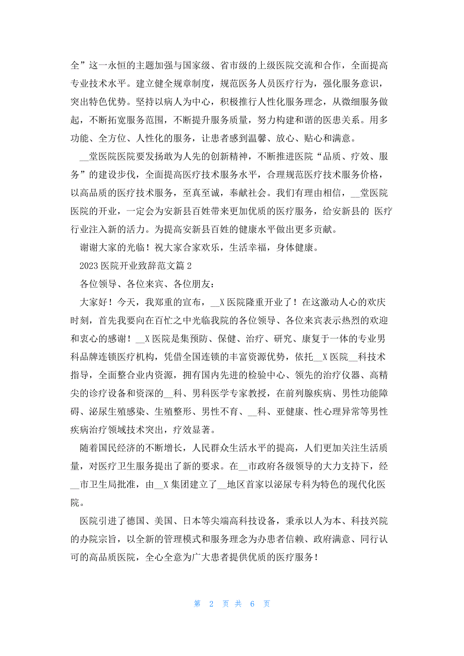 2023医院开业致辞范文5篇_第2页